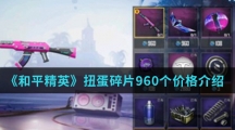 《和平精英》扭蛋碎片960个价格介绍