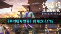 《秦时明月世界》结婚方法介绍
