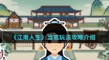 《江南人生》当官玩法攻略介绍
