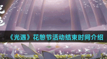 《光遇》花憩节活动结束时间介绍