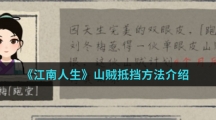 《江南人生》山贼抵挡方法介绍