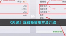 《天谕》炼器骰使用方法介绍