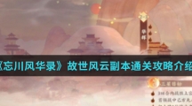《忘川风华录》故世风云副本通关攻略介绍