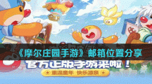 《摩尔庄园手游》邮箱位置分享