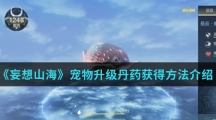 《妄想山海》宠物升级丹药获得方法介绍