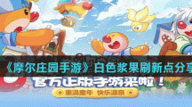 《摩尔庄园手游》白色浆果刷新点分享