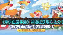《摩尔庄园手游》冲浪板获取方法分享