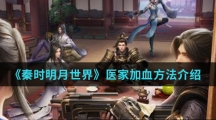 《秦时明月世界》医家加血方法介绍