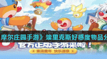 《摩尔庄园手游》埃里克斯好感度物品分享