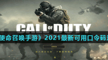 《使命召唤手游》2021最新可用口令码汇总