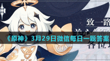 《原神》3月29日微信每日一题答案