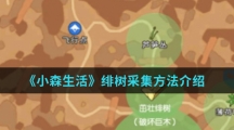 《小森生活》绯树采集方法介绍