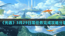 《光遇》3月29日常任务完成攻略分享