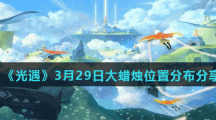 《光遇》3月29日大蜡烛位置分布分享