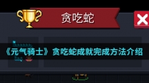 《元气骑士》贪吃蛇成就完成方法介绍
