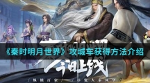 《秦时明月世界》攻城车获得方法介绍