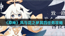 《原神》风与花之梦其四任务攻略