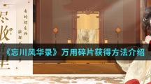 《忘川风华录》万用碎片获得方法介绍