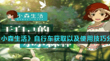 《小森生活》自行车获取以及使用技巧分享