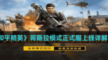 《和平精英》哥斯拉模式正式服上线详解分享