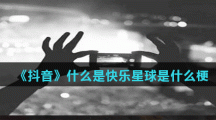 《抖音》什么是快乐星球是什么梗
