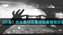 《抖音》什么是快乐星球的表情包分享