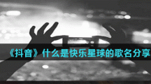 《抖音》什么是快乐星球的歌名分享