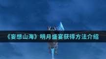 《妄想山海》明月盛宴获得方法介绍