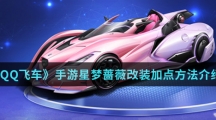 《QQ飞车》手游星梦蔷薇改装加点方法介绍