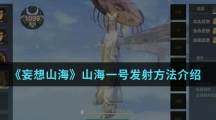 《妄想山海》山海一号发射方法介绍