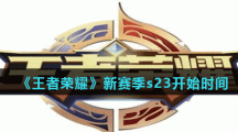 《王者荣耀》s23新赛季开始时间介绍