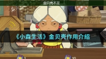 《小森生活》金贝壳作用介绍
