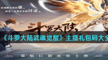 《斗罗大陆武魂觉醒》主播礼包码大全