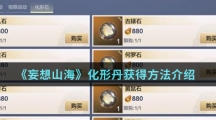 《妄想山海》化形丹获得方法介绍