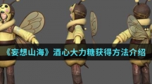 《妄想山海》酒心大力糖获得方法介绍
