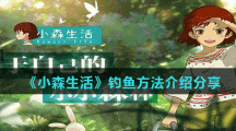 《小森生活》钓鱼方法介绍分享