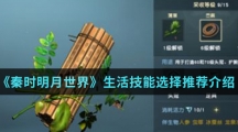 《秦时明月世界》生活技能选择推荐介绍