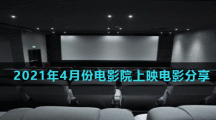 2021年4月份电影院上映电影分享