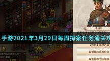 《问道》手游2021年3月29日每周探案任务通关攻略介绍