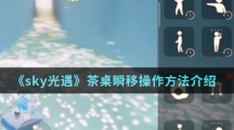 《sky光遇》茶桌瞬移操作方法介绍