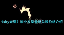 《sky光遇》毕业发型最新兑换价格介绍