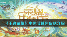 《王者荣耀》中国节系列皮肤介绍