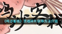 《鸣沙客栈》灵魂碎片获得方法介绍