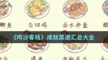 《鸣沙客栈》成就菜谱汇总大全