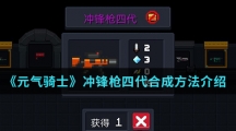 《元气骑士》冲锋枪四代合成方法介绍