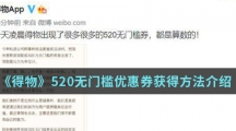《得物》520无门槛优惠券获得方法介绍