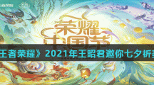 《王者荣耀》2021年王昭君邀你七夕祈美好