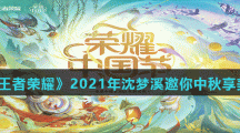 《王者荣耀》2021年沈梦溪邀你中秋享美食