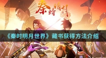 《秦时明月世界》藏书获得方法介绍