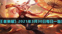《王者荣耀》2021年3月30日每日一题答案